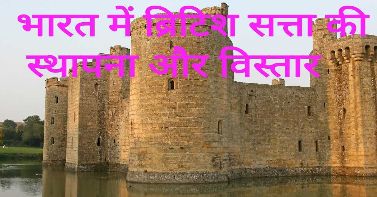 भारत में ब्रिटिश सत्ता की स्थापना और विस्तार | Establishment and expansion of British power in India    